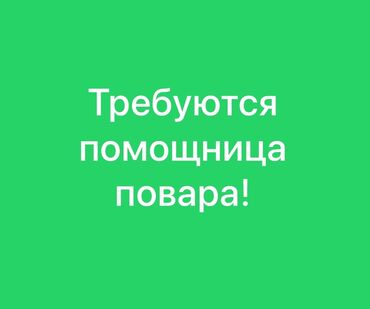 кафе гарри поттер бишкек: Требуется Помощник повара : Горячий цех, Национальная кухня, 3-5 лет опыта