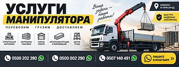 Услуги манипулятора (кран-манипулятор) - Перевозим, грузим