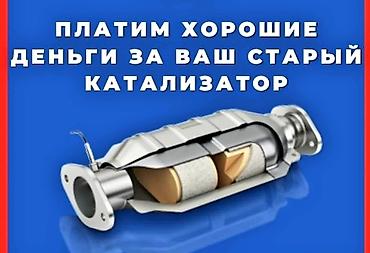 забыл: 💥💥💥Сервис по приёму и демонтажу автомобильных катализаторов. - Самый — 2