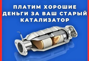 приём катализатора: Скупка автомобильных катализаторов - Платим хорошие деньги за ваш