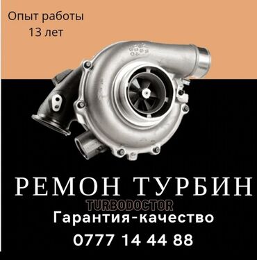 зеркала с фацетом цена: Турбина Новые турбины, картриджы- Качественный ремонт турбин легковых at lalafo.kg зеркала с фацетом цена: Турбина Новые турбины, картриджы- Качественный ремонт турбин легковых