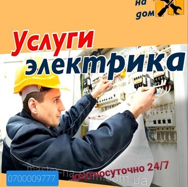 Электрики: Электрик | Установка счетчиков, Установка стиральных машин, Демонтаж электроприборов Больше 6 лет опыта