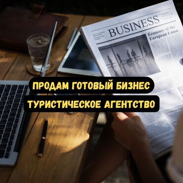профессиональное написание бизнес планов: Бизнес сатуу Төмөнкүлөр менен бирге: Кардарлар жана жеткирүүчүлөр базасы, Бренд жана интеллектуалдык менчик, Даяр келишимдер жана контракттар