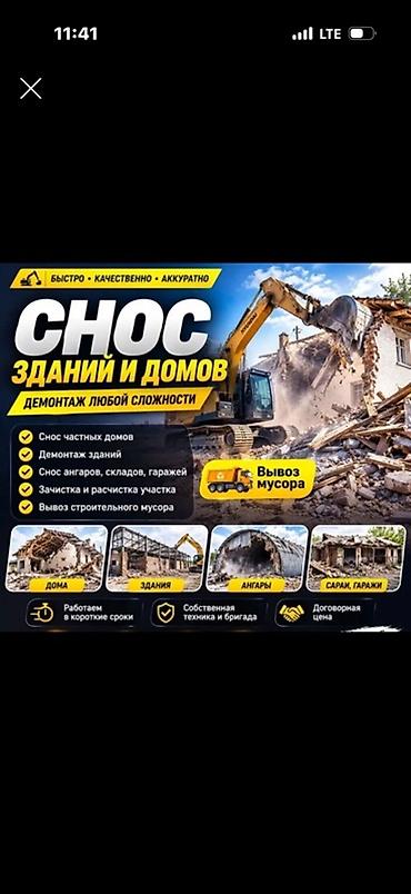 сори: Снос зданий и домов. Демонтаж любой сложности. Услуги: - Снос частных — 1