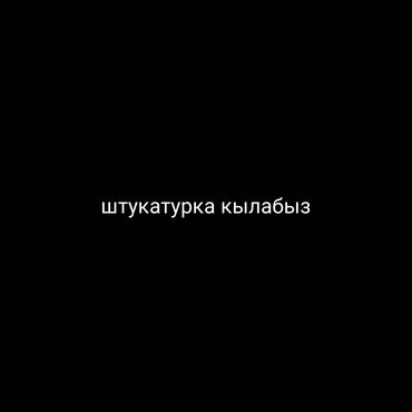 Штукатурка, шпаклевка: Штукатурка стен | Кварц песок Больше 6 лет опыта