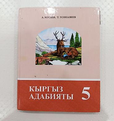 олени: Учебник “Кыргыз адабияты. 5” Авторы: А. Мусаев, Т. Усөналиев. - — 1