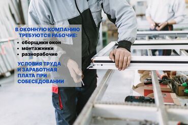 ищу работу на ночную смену: ВАКАНСИЯ! В ОКОННУЮ КОМПАНИЮ Требуются: - сборщики окон - монтажники -