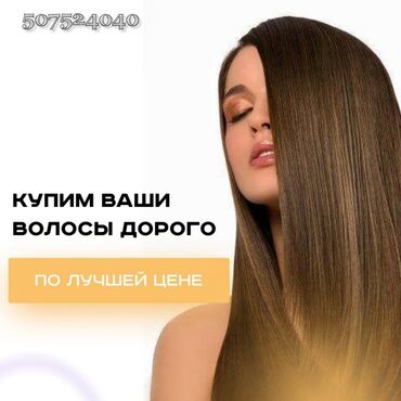 бесплатные стрижки бишкек: Куплю волосы,покупаем волосы,скупка волос,скупаем волосы,продать