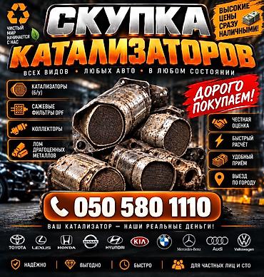 Катализаторлорду сатып алуу: СКУПКА КАТАЛИЗАТОРОВ ДОРОГО ВЫКУП АВТОКАТАЛИЗАТОРОВ ОЧЕНЬ ДОРОГО Купим — 4