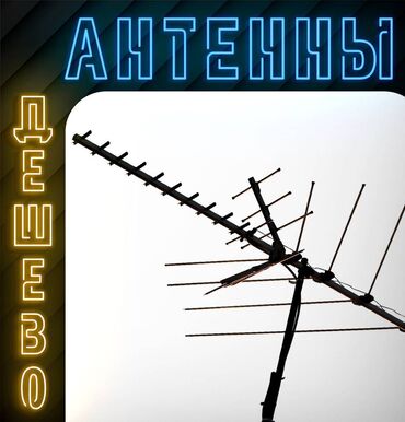 Антенны: Приставки + антенна дёшево!!! цифрового тв (51 канал), высокое