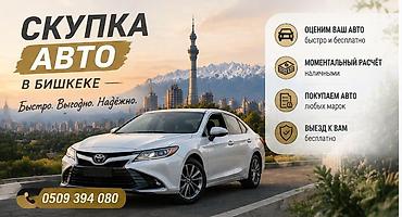 Скупка авто в Бишкеке - Быстрая и бесплатная оценка автомобиля -