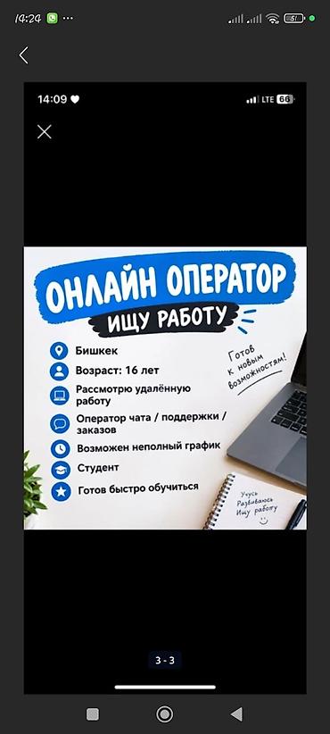 Call-борбору операторлору: Онлайн-оператор — ищу работу Расположение: Бишкек Возраст: 16 лет — 1