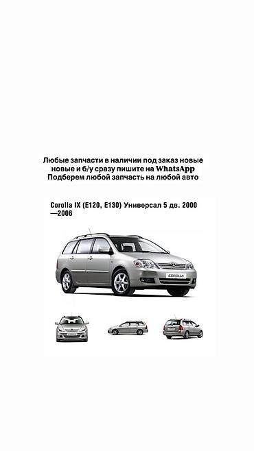 запчасти toyota levin: Запчасти для Toyota Corolla IX (E120, E130), универсал 5 дв. — 1