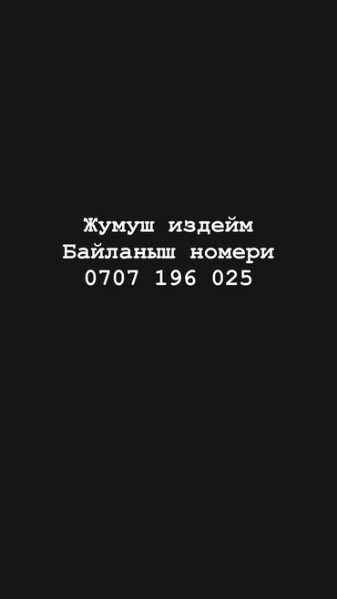 магазин кассир: Жумуш издейм. Жашым 16да. Любой жумуш