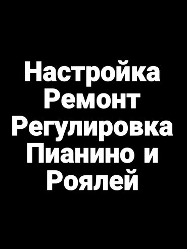 электронная пианино: Настройка, ремонт, регулировка, покупка, продажа пианино и роялей