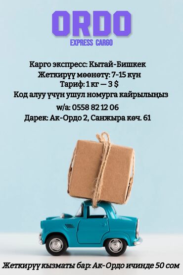 Другие услуги: ОРДО экспресс карго
экспресс карго/Кытай-Бишкек
жеткирүү: 7-15 күн