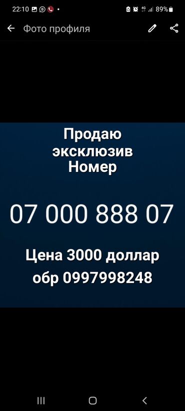 вип кыргыз номер: Продаётся эксклюзивный красивый телефонный номер: 07 000 888 07