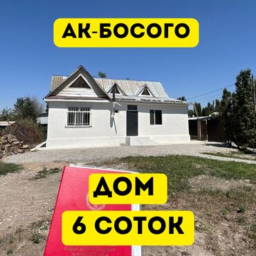 продажа дом ак босого: Дача, 108 кв. м, 5 бөлмө, Кыймылсыз мүлк агенттиги, Косметикалык оңдоо
