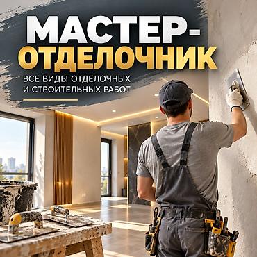 вакансия отделка: Мастер отделочник! — 1