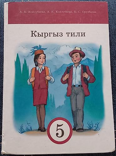 виленкин: Учебники для 3-6 классов с кыргызским языком обучения: 3 класс: Дил — 5