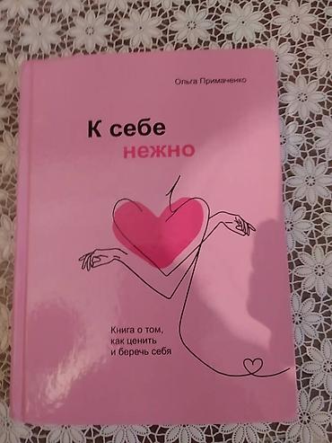 анна каренина: Книга "К себе нежно". Автор: Ольга Примаченко. Книга новая!!! — 1