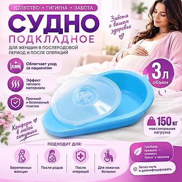 Судно подкладное для женщин Назначение: - для послеродового периода и