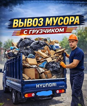 Заказать Хендай портер, Вывоз строй мусора, C грузчиком