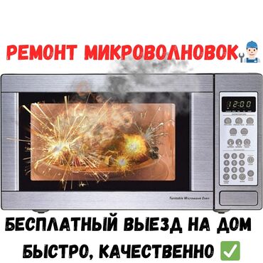 мясорубка bosch: Ремонт Микроволновых печей 👨🏻‍🔧 Выезд по Бишкеку бесплатно ✅ Быстро