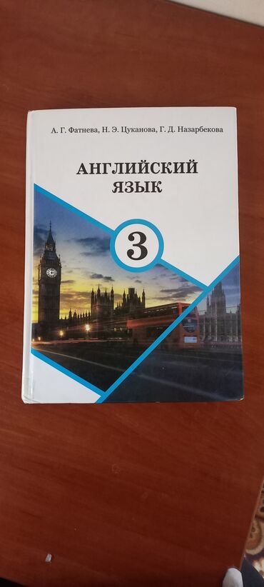 английский язык книга: Прод.ю Английский язык 3класс