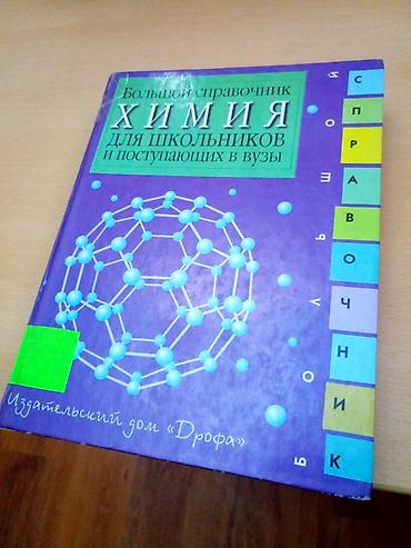Другие учебники: Книги для школы и учёбы Большой справочник по химии для поступающих в at lalafo.kg — 1 Другие учебники: Книги для школы и учёбы Большой справочник по химии для поступающих в — 1