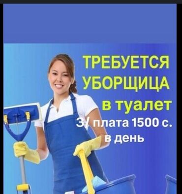 на ортосайском рынке: Требуется уборщица +кассир на Ортосвйский рынак в туалет . З/по 1500
