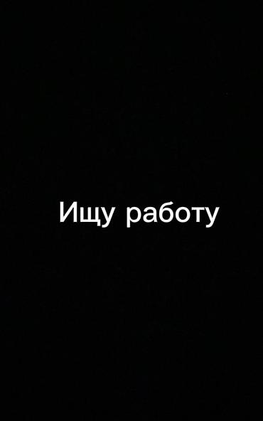 монолит жумуш: Ищу постоянную работу в Нарыне. Мне 16 лет, есть паспорт. Готов — 1
