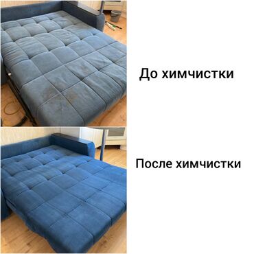 Химчистка мебели: Химчистка мебели, | Домашний текстиль, Кресла, Диваны — 12
