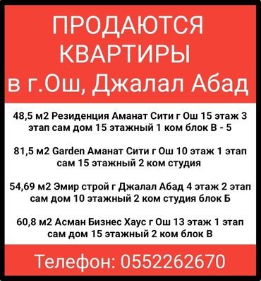 квартира в жалал абаде: Продаются квартиры в г.Ош, Джалал Абад 48,5 м2 Резиденция Аманат Сити