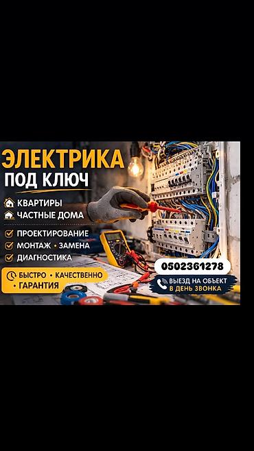 Электриктер: Электрик 6 жылдан ашык тажрыйба — 2