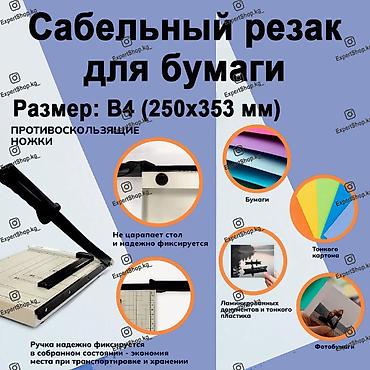 шредеры 35: Канцелярский сабельный резак для бумаги B4 (250х353 мм - немного — 1