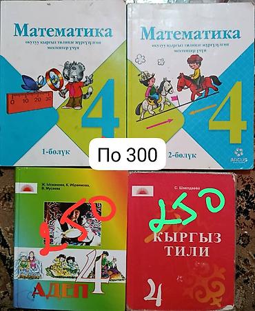 Книги и журналы: Школьные учебники (КР/РФ издания) для 4–8 классов. Наборы и отдельные — 2