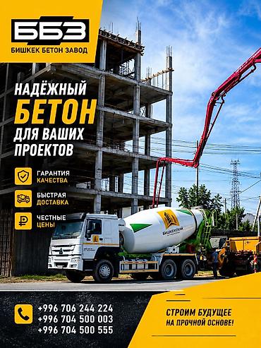 Строительный бетон, M-250, Для фундамента,класса B30 at lalafo.kg Строительный бетон, M-250, Для фундамента,класса B30