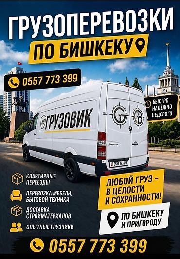 тему доставка: Грузоперевозки и доставки по городу Бишкек!!! Работаем быстро — 1