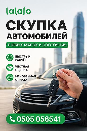 Скупка авто дорого расчет сразу Срочный выкуп авто дорого Срочно at lalafo.kg Скупка авто дорого расчет сразу Срочный выкуп авто дорого Срочно