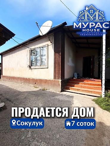 📍 В Сокулуке продается дом на участке 7 соток. 🏷️ Об объекте at lalafo.kg 📍 В Сокулуке продается дом на участке 7 соток. 🏷️ Об объекте