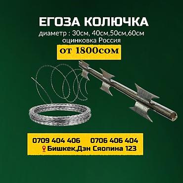Колючая проволока Егоза, Бухта, Длина: 10 м, Диаметр: 2,5 мм, Новый at lalafo.kg Колючая проволока Егоза, Бухта, Длина: 10 м, Диаметр: 2,5 мм, Новый