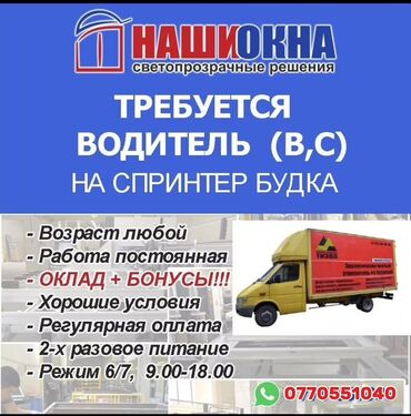работа в европе водителем категории се: Требуется водитель категории В,С. Спринтер 413 (будка)