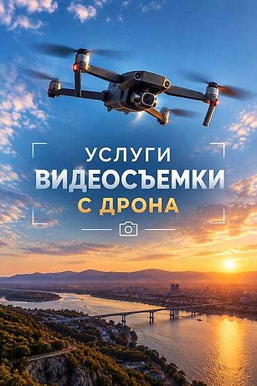 профессиональные дроны с камерой: Видеосъемка | С выездом | Аэросъемка с дрона — 1