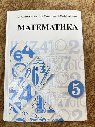 чио 5 класс: Продаю книгу по математике за 5 класс!