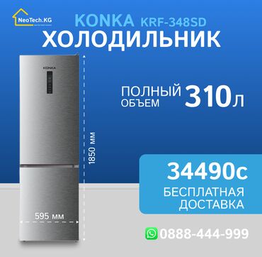 купить дегидратор в бишкеке: Холодильник Новый, Двухкамерный, De frost (капельный), 59 * 185 * 63, С рассрочкой