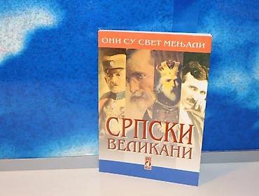 peter cook: Oni su svet menjali srpski velikani2011 imperija knjigamek povezstanje — 1