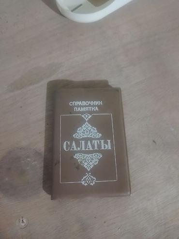 коллекционные: Маленький кулинарный справочник-памятка «САЛАТЫ». - Формат: карманная — 1