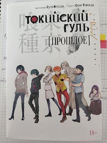 kitab alan: Məhsul: “Tokio Qul” (Tokyo Ghoul) — “Keçmiş” [роман] kitabı Dil — 1