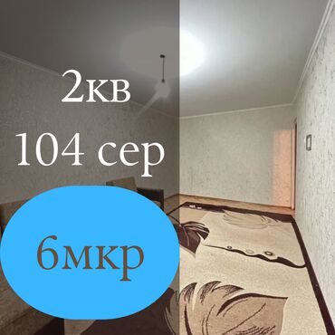 3 комнатная квартира 104 серии бишкек: 2 комнаты, 44 м², 104 серия, Косметический ремонт